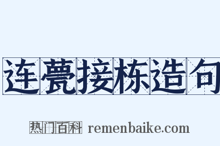 连甍接栋造句是什么意思的图片